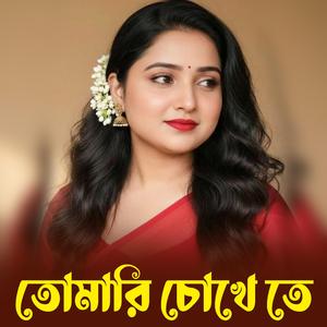 তোমারি চোখে তে আমাকে | Tomari Chokhe Te
