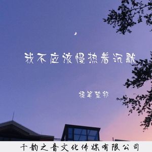 我不应该慢热着沉默