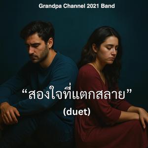 "สองใจที่แตกสลาย-Duet"