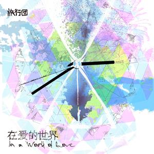 在爱的世界