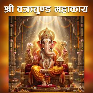 श्री वक्रतुण्ड महाकाय