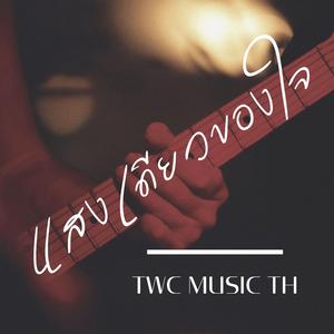 แสงเดียวของใจ