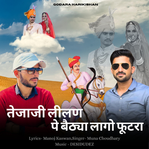 Teja Ji Lilan Pe Baithya Lago Futra