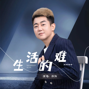 生活的难