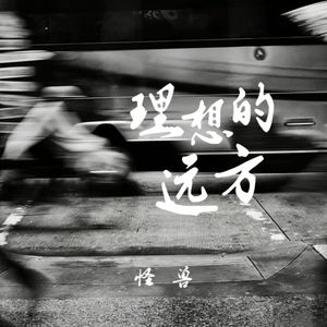 理想的远方(伴奏)