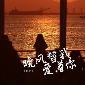 晚风替我爱着你