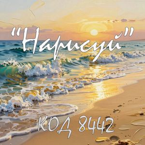 Нарисуй