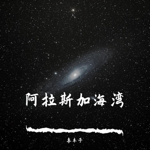 阿拉斯加海湾__20221113_102147[1]