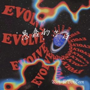 愚蠢的告白 （Rich-$eVenTeen remix）