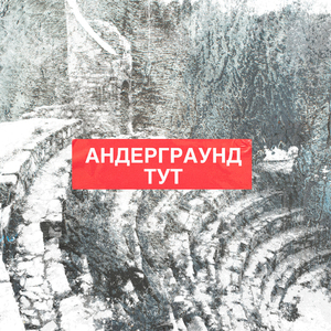 Андеграунд Тут