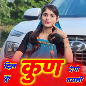 दिल कु कुण देगो तसली