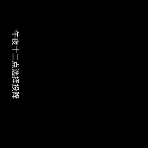 午夜十二点选择投降