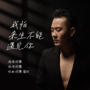 我怕来生不能遇见你