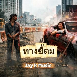 ทางขี้ตม