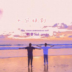 十分特别 โคตรพิเศษ