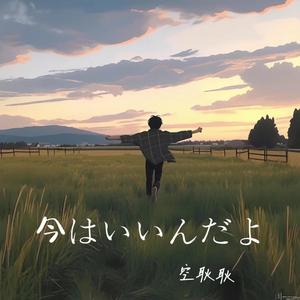 今はいいんだよ。（我现在很好）