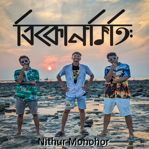 Nithur Monohor (Acoustic Version)