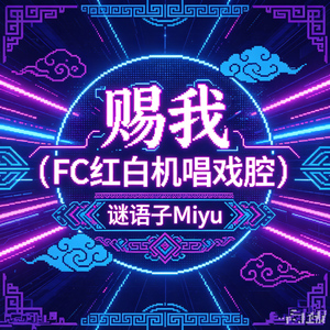 赐我（FC红白机唱戏腔）