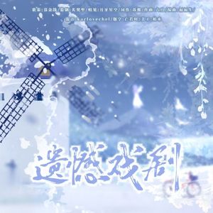 遗憾戏剧——《寄雪》ed