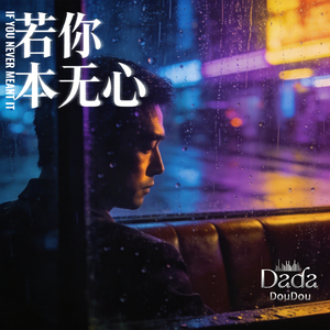 若你本无心