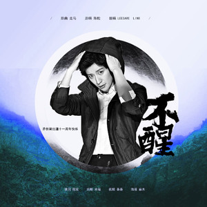 走马（填翻）【乔任梁出道十一周年非官方纪念曲】不醒（翻自 陈粒）
