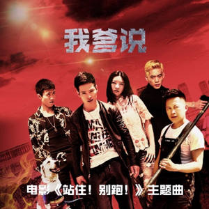 葛铮 _ 张承 - 我爹说