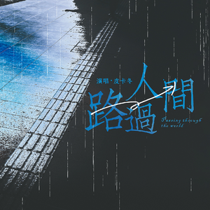 路过人间（男版）