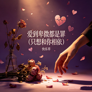 爱到卑微都是罪（只想和你相依）