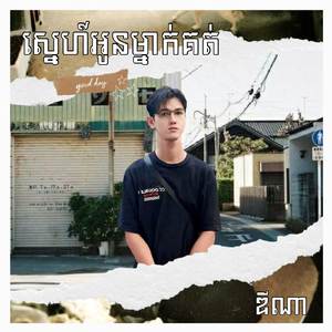 ស្នេហ៍អូនម្នាក់គត់