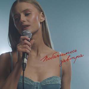 Побачимось завтра