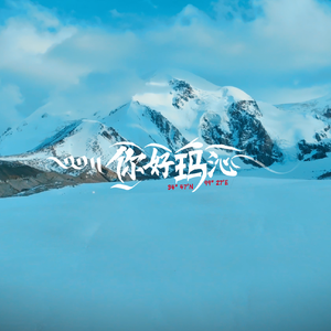 你好玛沁2 -Rap版