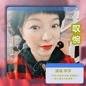 叹惋