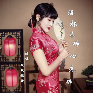 酒杯未碎心先碎