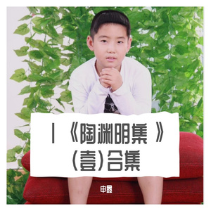 XLⅨ《陶渊明集》肆拾玖《桃花源记并诗》《晋故征西大将军长史孟府君传》