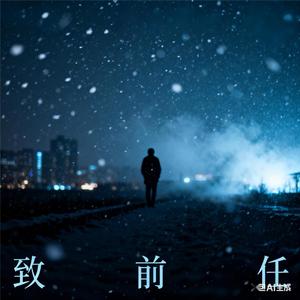 致前任（热门版）