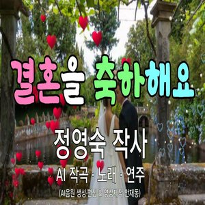 결혼을 축하해요