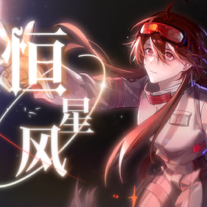 恒星风（Feat.乐正绫）
