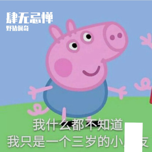 肆无忌惮（治愈版）