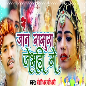 Jaan Sasura Jebahi Ge