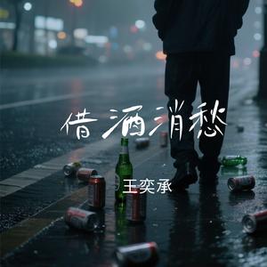 借酒消愁