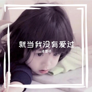 就当我没有爱过