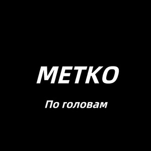 По головам