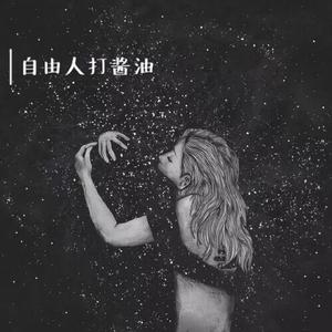 小白【酱油】（翻自 周柏豪）