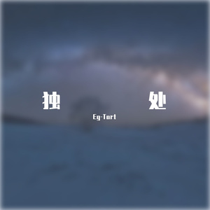 独处(prod.by Morrow)