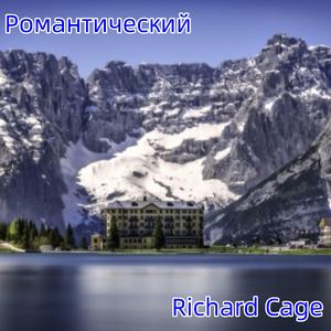 Романтический