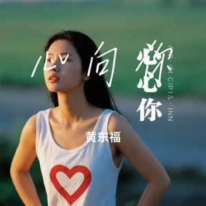 心向你