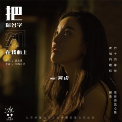 把你名字刻在我心上