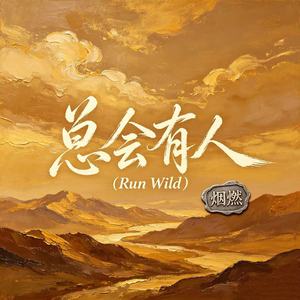 总会有人（Run Wild）