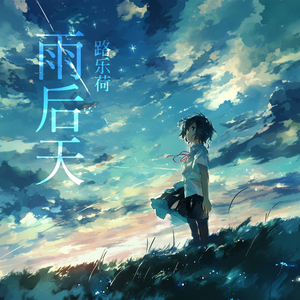 雨后天