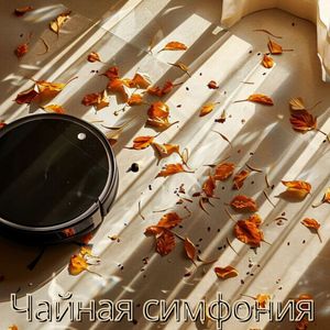 Чайные грёзы